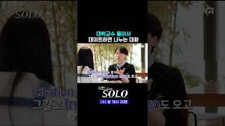 #나는솔로 #ENA | 대학교수들이 데이트할 때 나누는 대화