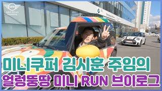 미니쿠퍼 금정전시장 김시훈 주임의 얼렁뚱땅 미니 RUN V-log | #미니쿠퍼 #브이로그 #먹방