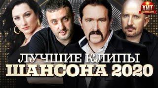 Лучшие Клипы Шансона 2020