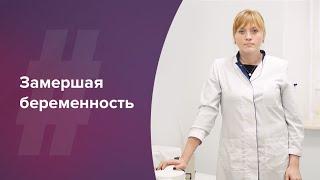 Замершая беременность. Лечение бесплодия. Акушер-гинеколог. Ольга Прядухина. Москва