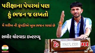 ખુબ જ સંઘર્ષ માં ગરીબીના દિવસો વિતાવ્યા એવા સબીર ચોરવાડા નું ઇન્ટરવ્યૂ || Sabbir Chorwada Interview