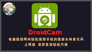 DroidCam——PC局域网内轻松调用手机摄像头和麦克风，上网课、开视频会议、录屏更加方便