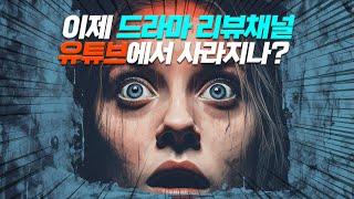 유튜브 ‘드라마 리뷰’ 채널에 한국방송국 《 저작권 위반 고소 》 철퇴 들었다 ㄷㄷ