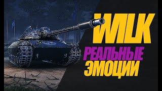 WILK. КАКИЕ ЭМОЦИИ ВЫЗЫВАЕТ НОВАЯ 10-КА ЗА НАТИСК #миртанков #wot