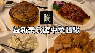 益新美食館中菜體驗