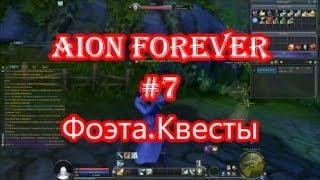 Aion FOREVER #7 Фоэта.Квесты