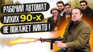 АВТОМАТ ЛИХИХ 90-Х. ОРУЖИЕ  УРКАГАНОВ ! КАКОЕ ОНО ?