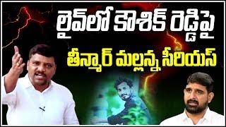 లైవ్ లో కౌశిక్ రెడ్డిపై తీన్మార్ మల్లన్న సీరియస్ | Teenmarmallanna  | Qnews