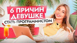 Почему девушкам нужно идти в IT? После ЭТИХ 6 причин ты точно захочешь стать программисткой