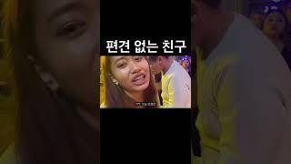 편견 없는 친구2 #shorts