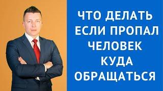 Что делать если пропал человек куда обращаться - Адвокат по уголовным делам