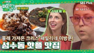 [#패밀리가왔다 1회 미방분] 크리스 패밀리의 성수 핫플 맛집 투어!! | EP.1 미방송분ㅣ대환장 한국 체험기 패밀리가 왔다ㅣSBSPlusㅣ매주 토요일 저녁 7시 50분 방송