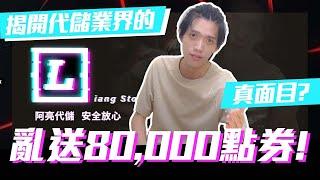 亂送！看完就送你80,000點券！揭開代儲業界的真面目？你想知道的都在這裡！阿亮代儲安全放心｜TXO Liang