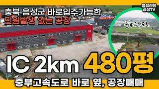 중부고속도로인접!! 광고효과 탁월한 공장매매 - 충북 음성 진천 삼성