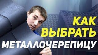 Как выбрать металлочерепицу. Виды металлочерепицы