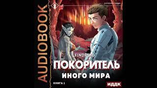 2004236 Аудиокнига. Findroid "ArGate. Книга 1. Покоритель иного мира"