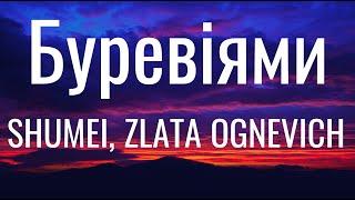 Буревіями - SHUMEI, ZLATA OGNEVICH (Lyrics)