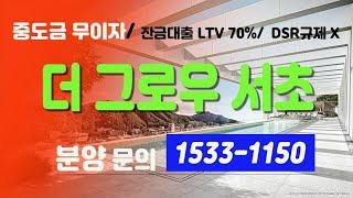 (분양문의 1533-1150) 강남 더 그로우 서초 오피스텔 DSR 규제X, 개인vs법인사업자 비교 서초구 서초동