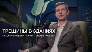 ТРЕЩИНЫ В ЗДАНИЯХ: КЛАССИФИКАЦИЯ И ПРИЧИНЫ ВОЗНИКНОВЕНИЯ