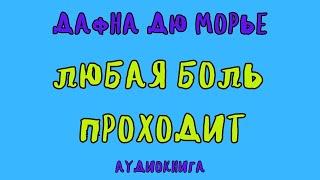 ЛЮБАЯ БОЛЬ ПРОХОДИТ / ДАФНА ДЮ МОРЬЕ / АУДИОКНИГА