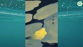 《小团圆》| 张爱玲 | 完整字幕版 | 有声书 | 万卷读书会