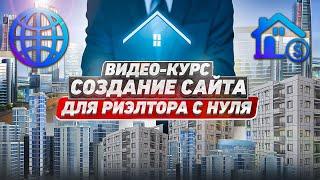 Создание сайта для Риэлтора с нуля. Часть 1 – Регистрация в REALTOR.promo