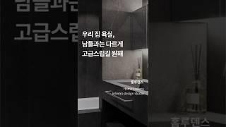 하이엔드의 끝판왕 욕실을 원한다면?  #이노솔욕실 #욕실리모델링