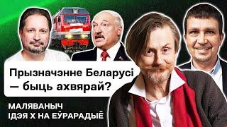  Маляваныч: Чалый и поезда беларусов домой. Кровавый протест. Защищай, но не убей / Идея Х