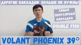 Обзор накладки Double Fish Volant Phoenix 39°. Почему я не знал про нее раньше.