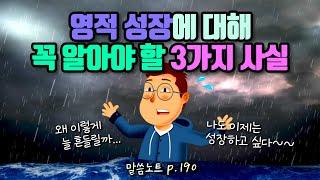 “영적 성장”에 대해 꼭 알아야 할 3가지 사실 | 김민석목사 (영적 성장 2부)