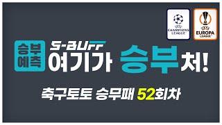 [#승부예측] 축구토토승무패 52회차 | 챔스 예선, 유로파 예선