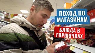 Поход по магазинам, блюда в горшочках. Жизнь в деревне после переезда.