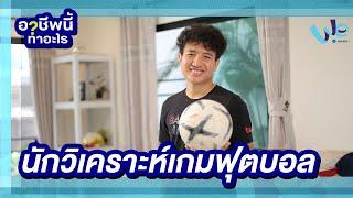 นักวิเคราะห์เกมฟุตบอล อาชีพนี้ทำอะไร | We Mahidol