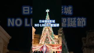 【日本環球影城】NO LIMIT! 聖誕節  #聖誕節 #日本環球影城 #環球影城 #冰霜雪人電子白雪派對 #派對聖誕樹 #霍格華茲 #魔法之夜 #冬季魔法 #哈利波特 #霍格華茲 #聖誕限定美食