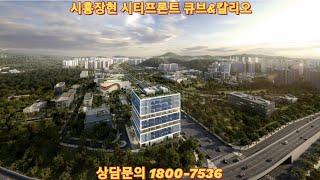 시흥장현시티프론트큐브칼리오 오피스상가 분양정보 #시티프론트큐브 #시흥장현시티프론트큐브 #시흥장현지구 #시흥오피스상가 #상가투자