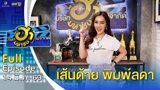 บริษัทฮาไม่จำกัด (มหาชน) | EP.119 | เส้นด้าย พิมพ์ลดา | 14 มี.ค. 63 [FULL]