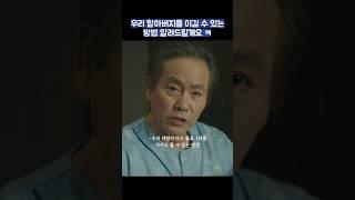 우리 할아버지를 이길 수 있는 방법 알려드릴게요ㅋ #shorts #재벌집막내아들 #송중기 #이성민