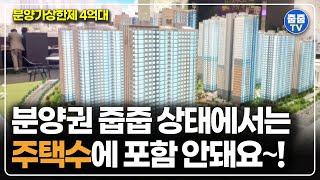 주택수 안들어가는 4억대 아파트 분양권 줍줍, 2천세대 대단지 계약금 3천 끝