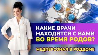 Какие врачи находятся с вами во время родов? Медперсонал в роддоме