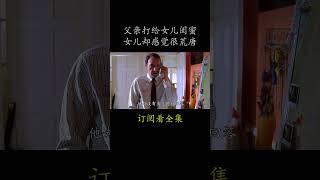 父亲打给女儿闺蜜 女儿却感觉很荒唐#電影 #movie #film#美国丽人#凯文·史派西