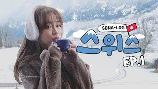 [SONA] 겨울 스위스 촬영 VLOG EP.1우여곡절 많았던 1-4일차취리히, 루체른, 그린델발트