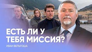 Есть ли у тебя миссия? // Иван Вельгоша - Проповедь, истории из жизни