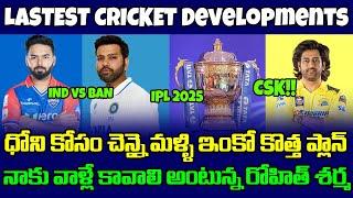 IPL 2025 Retention Updates | CSK Dhoni | Rishabh Pant | Ind vs Ban | Telugu Buzz