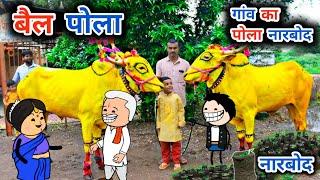 पोला नारबोद की मजा,महाराष्ट्र का बैल पोला, मारबद वीडियो, bailanchi sajawat