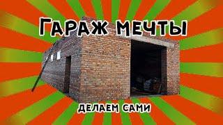 Гараж МЕЧТЫ / Кирпичный гараж / Делаем сами / Самое тяжелое позади.