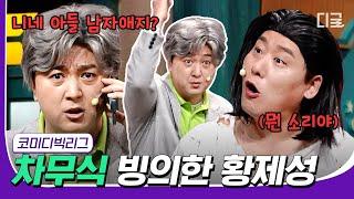 [#컴온레전드클립] 갈수록 연기와 뻔뻔함이 느는 황제성 ㅋㅋㅋ 차무식으로 다짜고짜 최성민 모함하기  #코미디빅리그 #디글