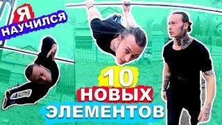 Я Научился 10 ПРОСТЫХ Элементов ДЖИМБАРА За 1 Тренировку! 10 ЛЕГКИХ Элементов Джимбара С НУЛЯ!