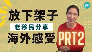 移民分享 | 在国外就要放下“架子”，落地生活 | 海外华人说