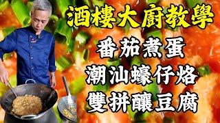 【烹飪教學】從家常到限定！番茄煮蛋｜潮汕蠔仔烙｜雙拼釀豆腐｜木棉花鯽魚扇骨湯 ｜粵菜｜家常菜｜美食教程｜食譜｜烹飪技巧｜粵語中字