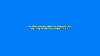 Гравировка на поверхности в MasterCAM 2020